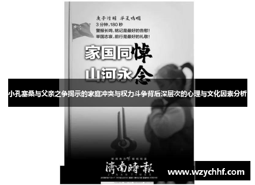 小孔塞桑与父亲之争揭示的家庭冲突与权力斗争背后深层次的心理与文化因素分析