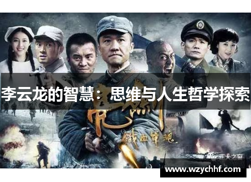 李云龙的智慧：思维与人生哲学探索