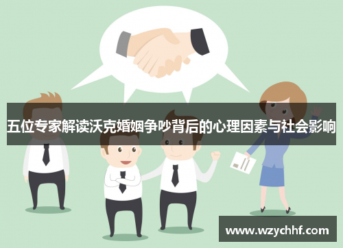 五位专家解读沃克婚姻争吵背后的心理因素与社会影响