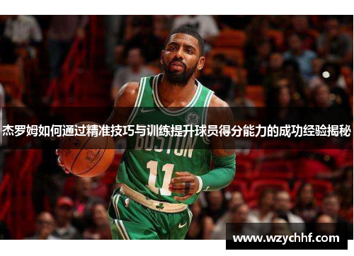 杰罗姆如何通过精准技巧与训练提升球员得分能力的成功经验揭秘
