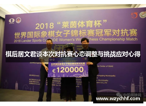 棋后居文君谈本次对抗赛心态调整与挑战应对心得