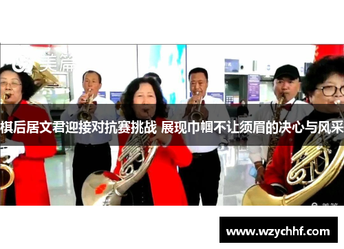 棋后居文君迎接对抗赛挑战 展现巾帼不让须眉的决心与风采