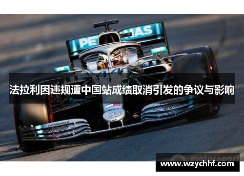 法拉利因违规遭中国站成绩取消引发的争议与影响