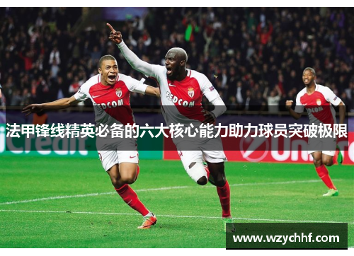 法甲锋线精英必备的六大核心能力助力球员突破极限