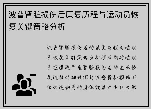 波普肾脏损伤后康复历程与运动员恢复关键策略分析