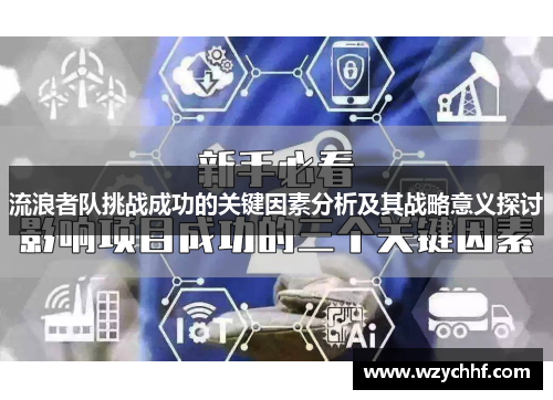 流浪者队挑战成功的关键因素分析及其战略意义探讨