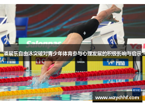 潘展乐自由泳突破对青少年体育参与心理发展的积极影响与启示