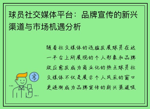 球员社交媒体平台：品牌宣传的新兴渠道与市场机遇分析