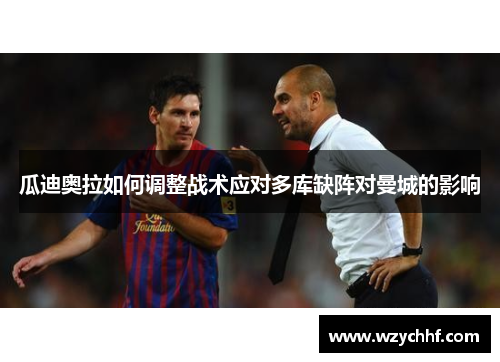 瓜迪奥拉如何调整战术应对多库缺阵对曼城的影响