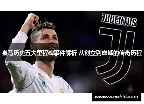 皇马历史五大里程碑事件解析 从创立到巅峰的传奇历程