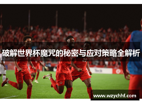 破解世界杯魔咒的秘密与应对策略全解析