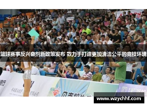 篮球赛事反兴奋剂新政策发布 致力于打造更加清洁公平的竞技环境