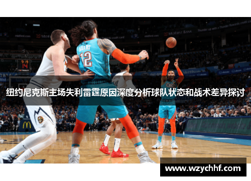 纽约尼克斯主场失利雷霆原因深度分析球队状态和战术差异探讨