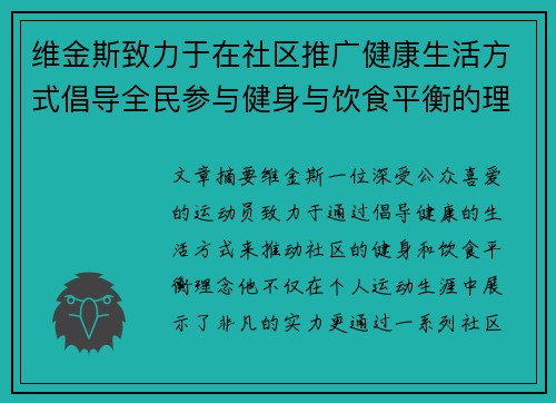 维金斯致力于在社区推广健康生活方式倡导全民参与健身与饮食平衡的理念