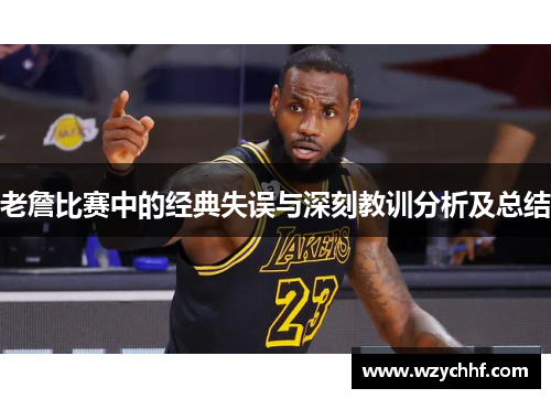 老詹比赛中的经典失误与深刻教训分析及总结