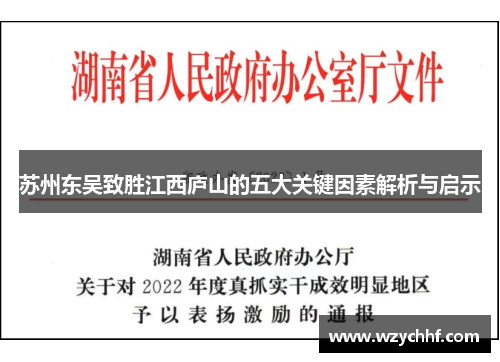 苏州东吴致胜江西庐山的五大关键因素解析与启示