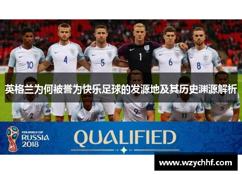 英格兰为何被誉为快乐足球的发源地及其历史渊源解析