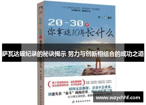 萨瓦达破纪录的秘诀揭示 努力与创新相结合的成功之道