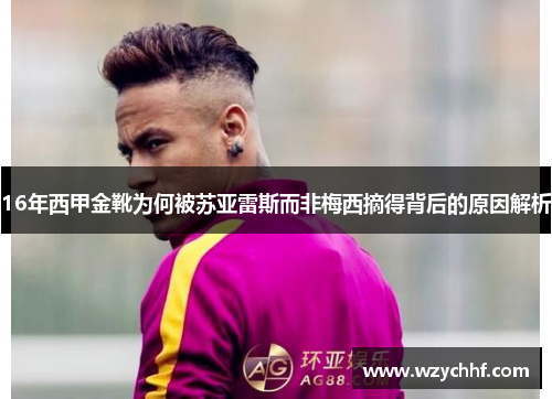 16年西甲金靴为何被苏亚雷斯而非梅西摘得背后的原因解析