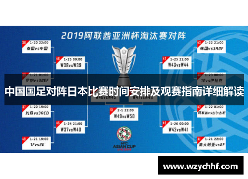 中国国足对阵日本比赛时间安排及观赛指南详细解读