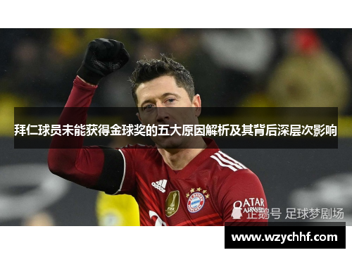 拜仁球员未能获得金球奖的五大原因解析及其背后深层次影响