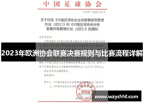 2023年欧洲协会联赛决赛规则与比赛流程详解