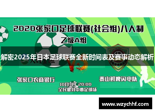 解密2025年日本足球联赛全新时间表及赛事动态解析 解密2025年日本足球联赛全新时间表及赛事动态解析