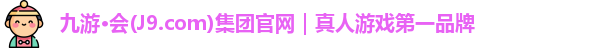 J9九游会